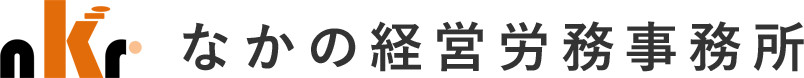 東京都社会保険労務士(社労士) なかの経営労務事務所