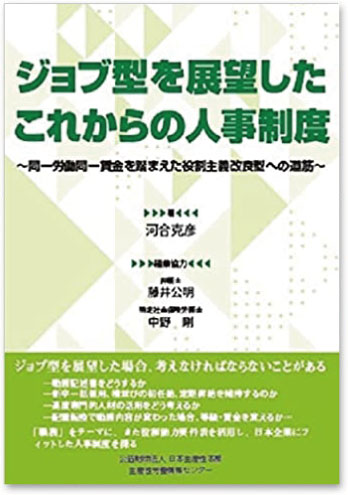 ジョブ型を展望したこれからの人事制度