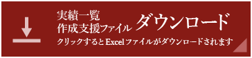 受給見込み算出ファイルダウンロードボタン