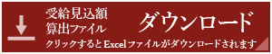 受給見込み算出ファイルダウンロードボタン