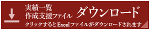 受給見込み算出ファイルダウンロードボタン