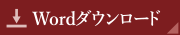 Wordダウンロード