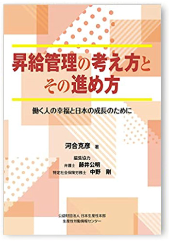 昇給管理の考え方とその進め方