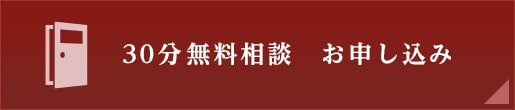 お問い合わせ・30分無料相談