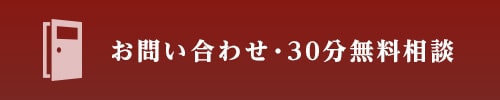 お問い合わせ・30分無料相談