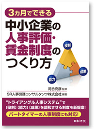 ３カ月でできる中小企業の人事評価・賃金制度のつくり方