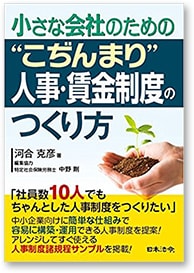 小さな会社のための“こぢんまり”人事・賃金制度のつくり方