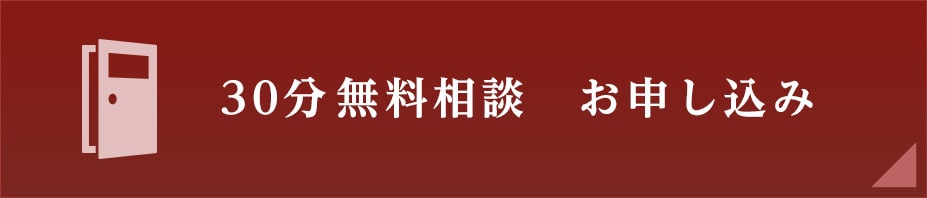 30分無料相談お申し込みボタン