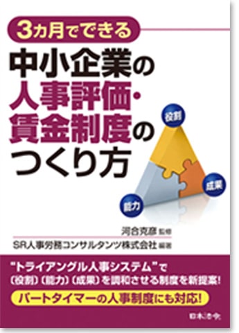 ３カ月でできる中小企業の人事評価・賃金制度のつくり方