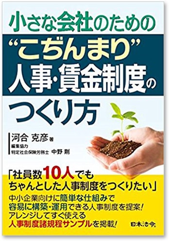 小さな会社のための“こぢんまり”人事・賃金制度のつくり方