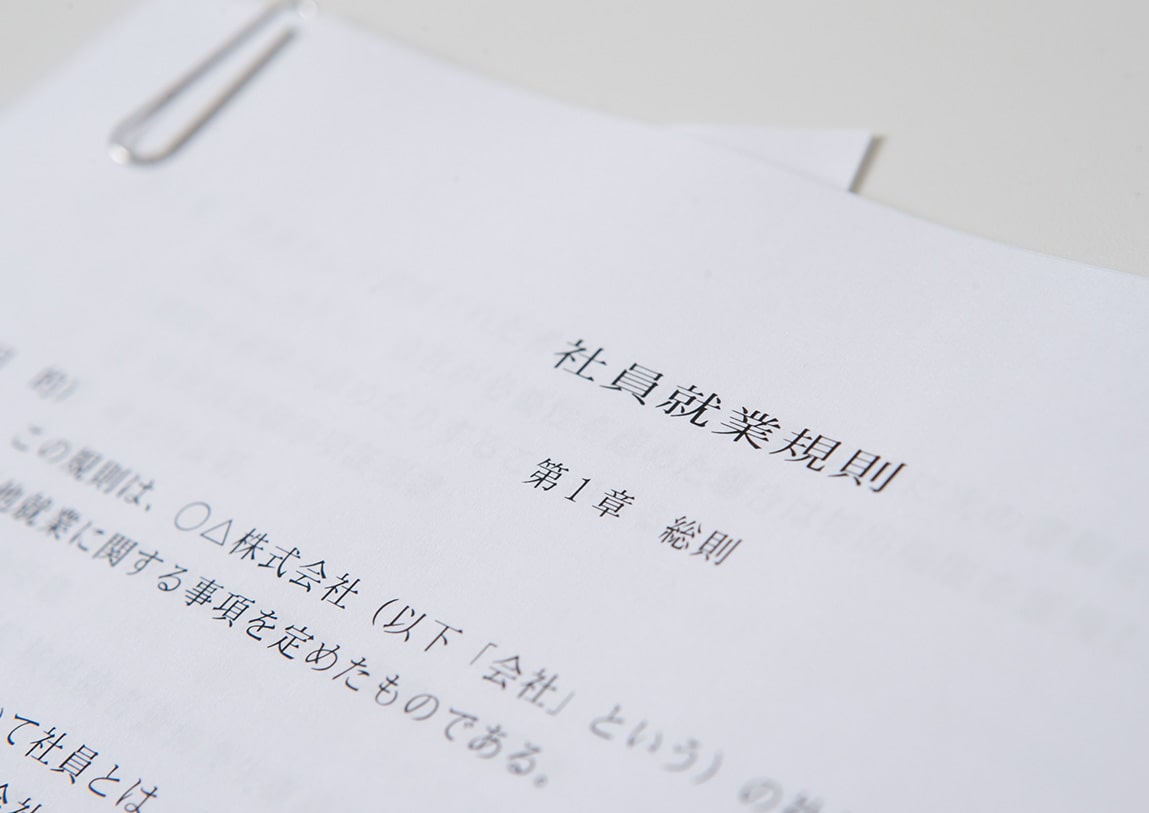 就業規則の作成・改定