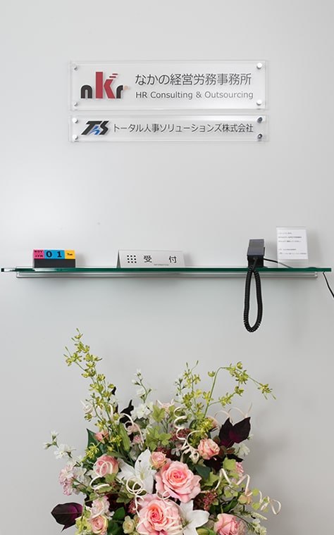 なかの経営労務事務所の特徴